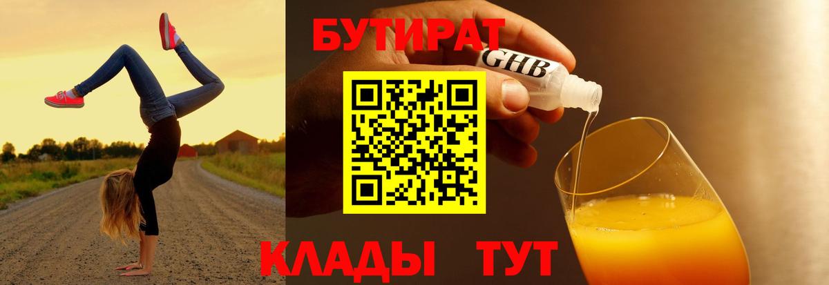 Бутират 1.4BDO  Вход с VPN  Бутират  Кулебаки 