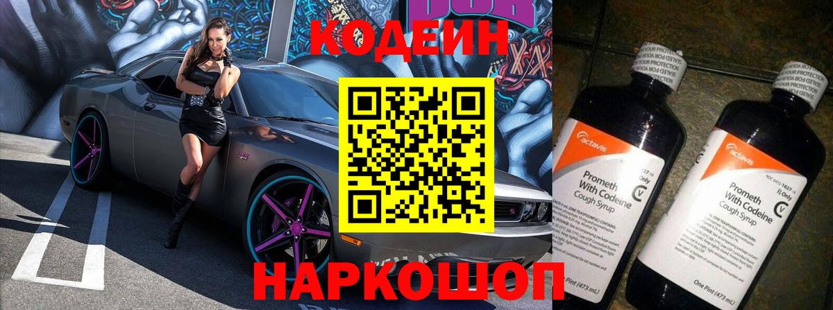 Кодеин напиток Lean (лин)  Вход с VPN  Кулебаки 